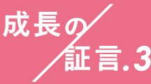 成長の証言3