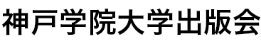 神戸学院大学  出版会