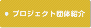 プロジェクト団体紹介