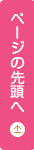 ページの先頭へ