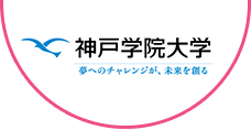 夢へのチャレンジが、未来をつくる 神戸学院大学