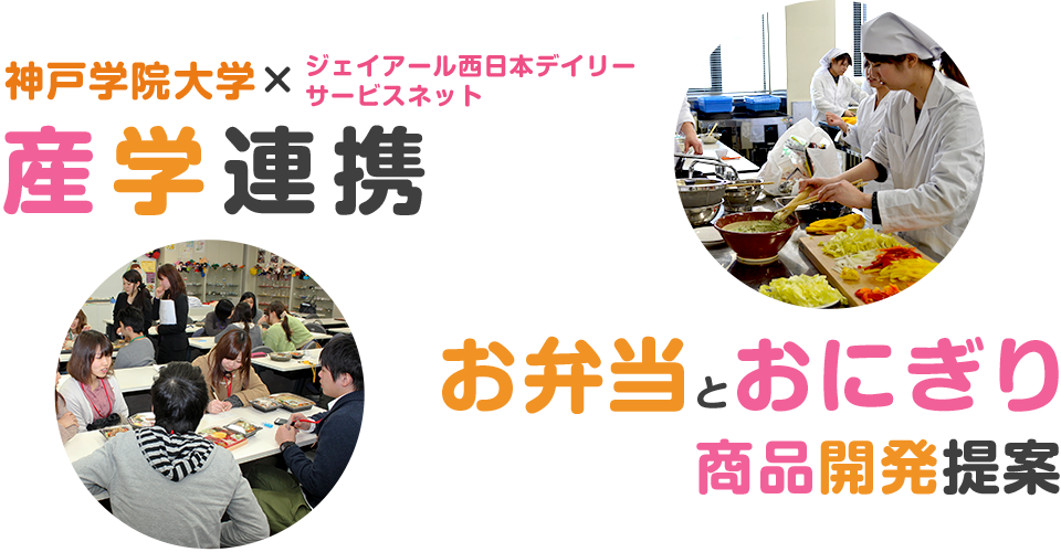 【神戸学院大学×ジェイアール西日本デイリーサービスネット】産学連携 - お弁当とおにぎり商品開発提案