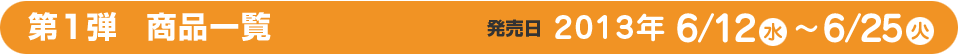 第1弾　商品一覧　発売日6月21日（水）～6月25日（火）