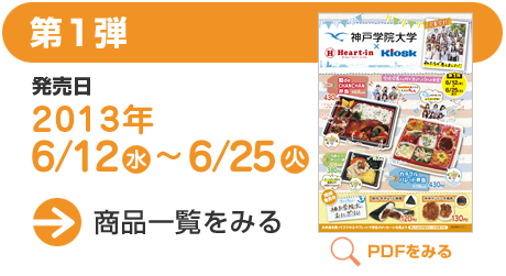 第1弾　発売日6月21日（水）～6月25日（火）