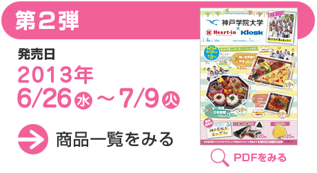 第2弾　発売日6月26日（水）～7月9日（火）
