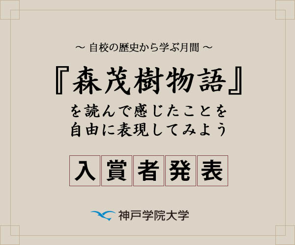 『森茂樹物語』 感想文コンテスト 入賞者発表 神戸学院大学