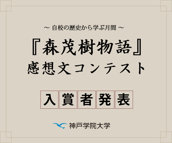 『森茂樹物語』 感想文コンテスト 入賞者発表 神戸学院大学