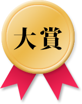 大賞
