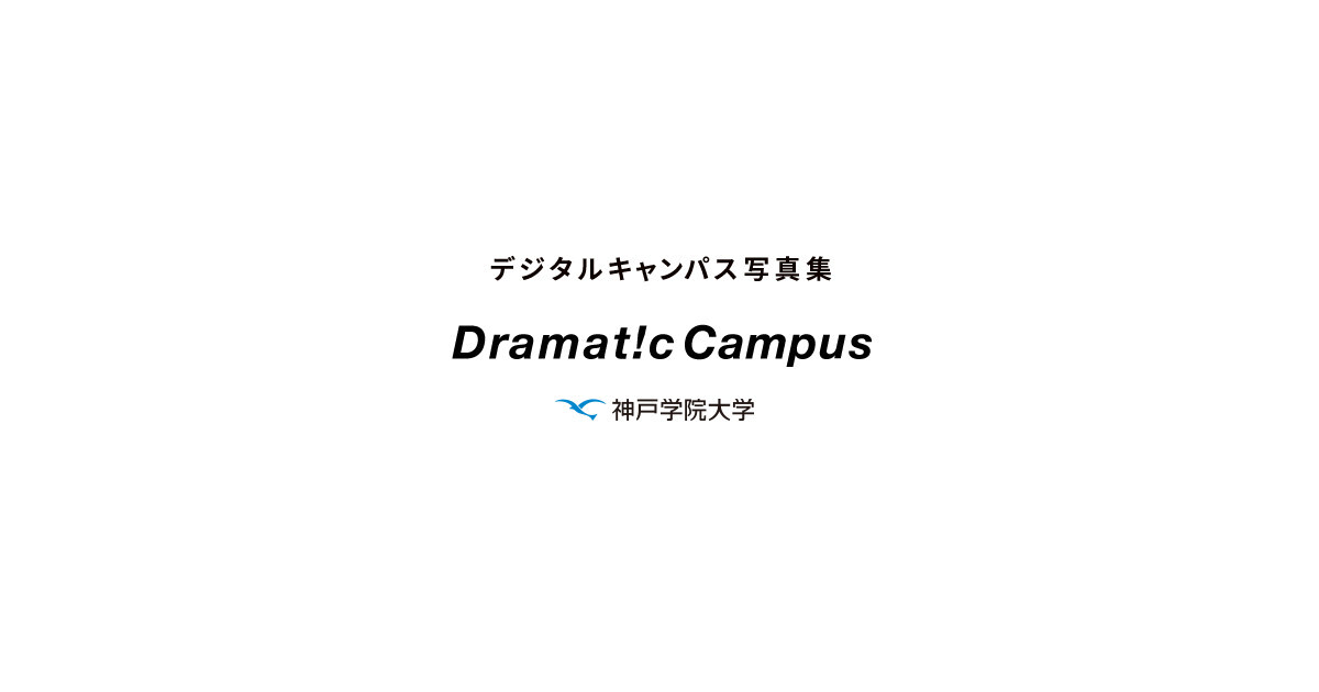 Dramatic Campus 神戸学院大学