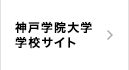 神戸学院大学学校サイト