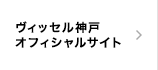 ヴィッセル神戸オフィシャルサイト