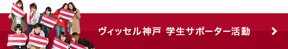 ヴィッセル神戸 学生サポーター活動