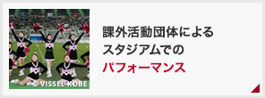 課外活動団体によるスタジアムでのパフォーマンス