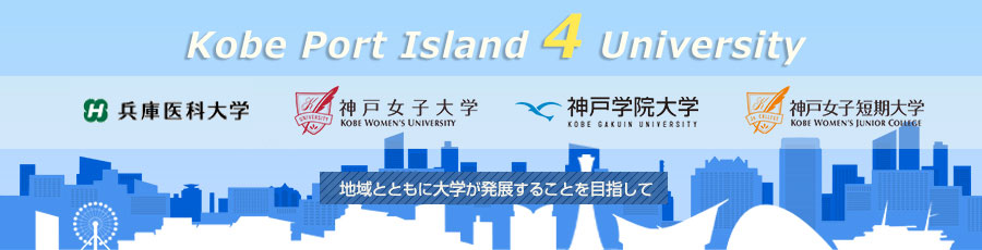 Kobe Port Island 4 University ～地域とともに大学が発展することを目指して～